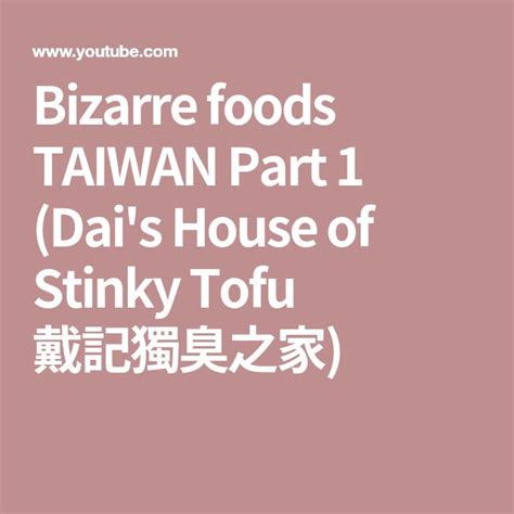 毒臭之家|戴記獨臭之家（Dais House of Stinky Tofu）